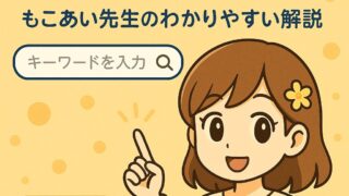 AI用語集｜もこあい先生が初心者にもわかりやすく解説する検索ページ"