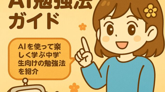 中学生向けAI活用勉強法ガイドのイラスト