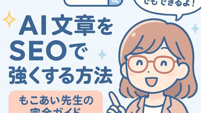 もこあい先生がAI文章をSEOで強化する方法を解説するイラスト