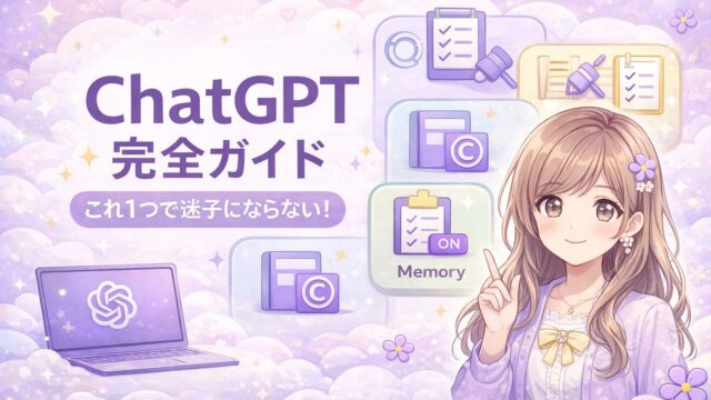 ChatGPT完全ガイドの要点である設定と安全とズレ直しとテンプレを示すアイキャッチ