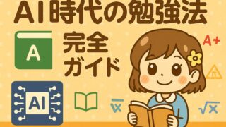 AIを活用した、高校生向けな勉強方法です。