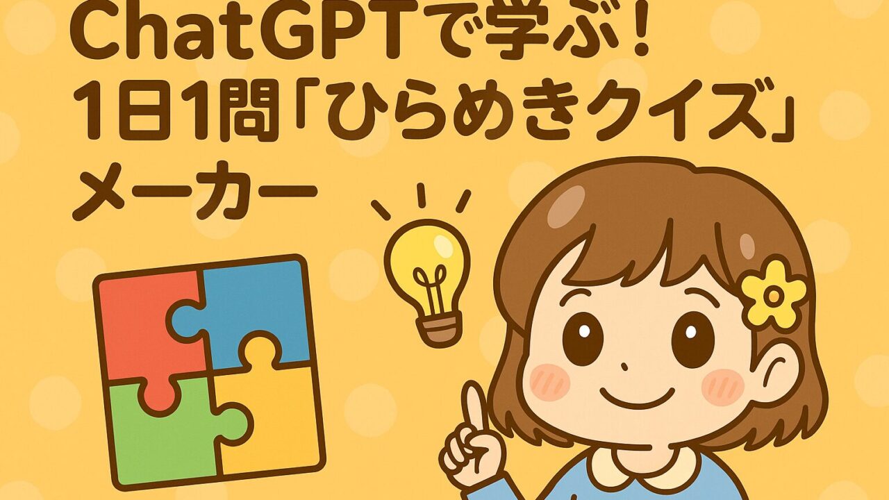 ChatGPTで作るオリジナルひらめきクイズメーカーのイメージイラスト
