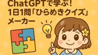 ChatGPTで作るオリジナルひらめきクイズメーカーのイメージイラスト