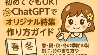 ChatGPTで作るオリジナル詩集の作り方ガイド。春夏秋冬をテーマにした詩のイメージイラスト。