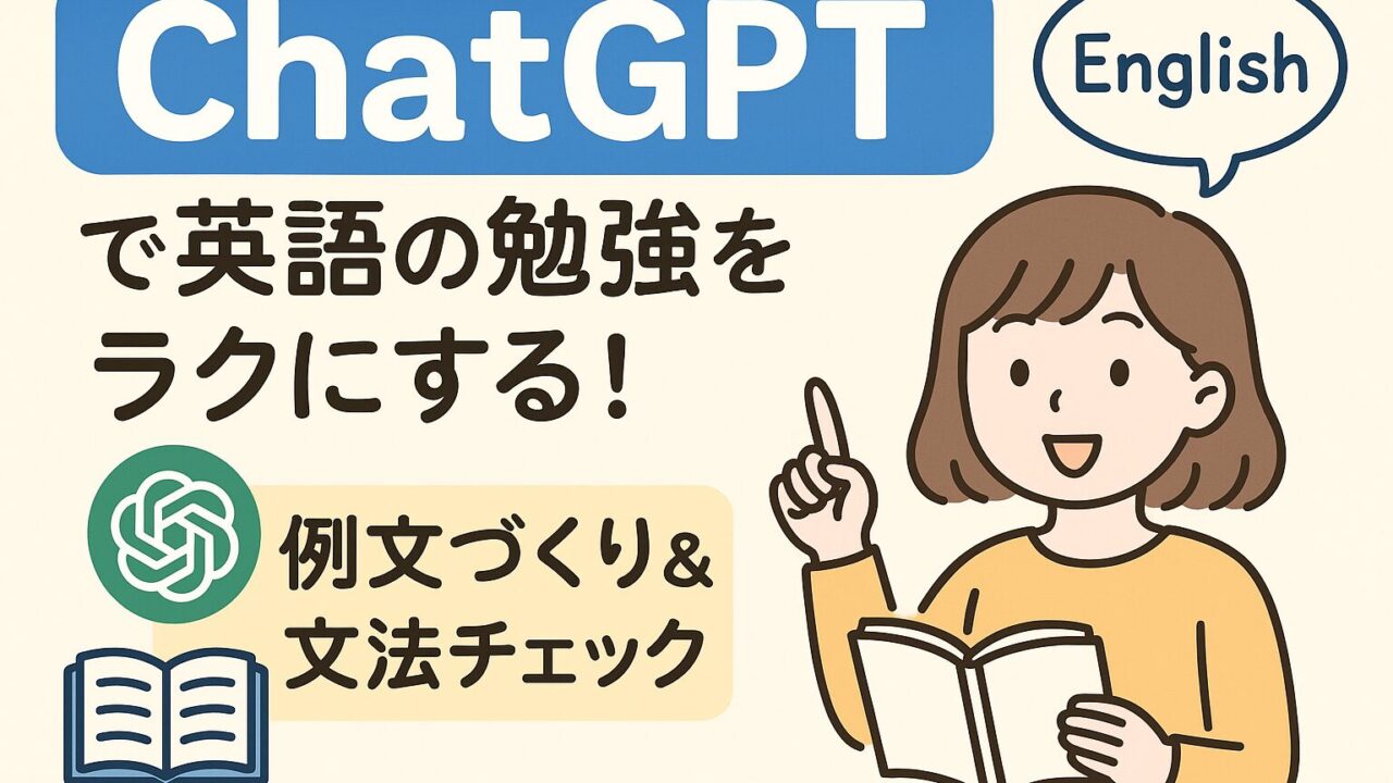 もこあい先生がChatGPTで英語の勉強方法を紹介しているイラスト（例文づくり＆文法チェック）