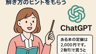 もこあい先生がChatGPTを使って数学の文章問題を解説しているイラスト（解き方のヒントをもらう）