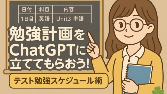 もこあい先生がChatGPTでテスト勉強スケジュールを立てる方法を解説しているイラスト
