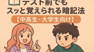 📚🧠 テスト前でもスッと覚えられる暗記法【中高生・大学生向け】』のタイトル入りアイキャッチ画像。もこあい先生がノートと鉛筆を持って微笑んでいる。