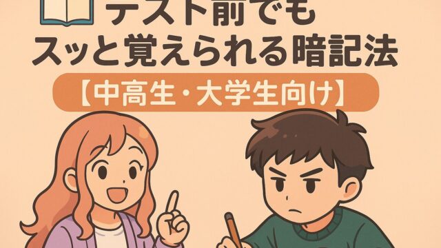 📚🧠 テスト前でもスッと覚えられる暗記法【中高生・大学生向け】』のタイトル入りアイキャッチ画像。もこあい先生がノートと鉛筆を持って微笑んでいる。