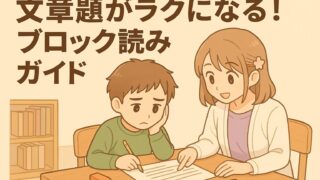 文章題が苦手な子どもに、先生が優しくブロック読みを教える場面を描いた挿絵。ブロック読みガイドの理解を助けるアイキャッチ用画像。