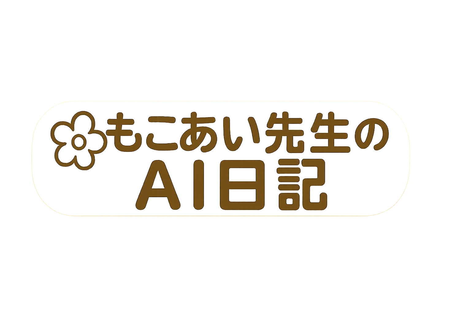 もこあい先生のAI日記