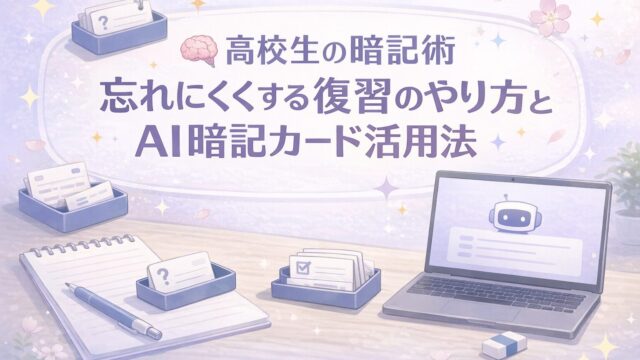 高校生向けの暗記術として、忘れにくくする復習のやり方とAI暗記カード活用法をやさしく伝えるアイキャッチ
