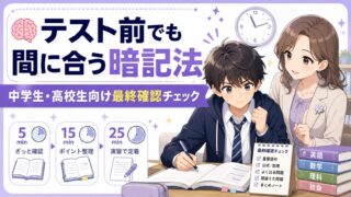 テスト前でも間に合う暗記法として中学生・高校生向けの最終確認チェックを示すアイキャッチ
