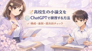 高校生がChatGPTを活用しながら小論文の構成や添削を学ぶ記事のアイキャッチ画像