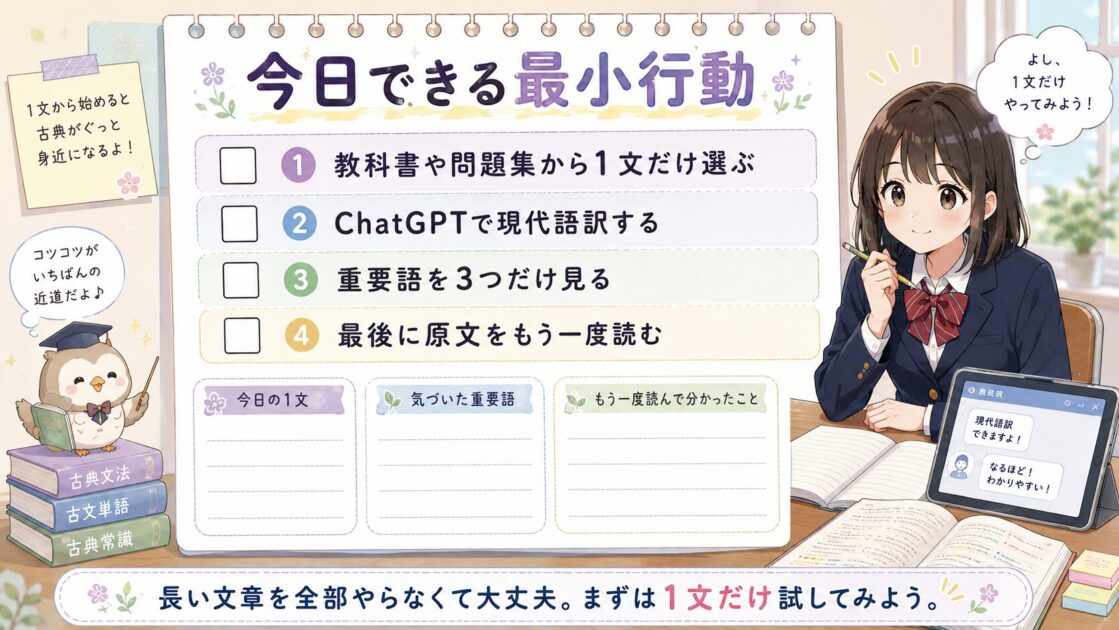 古典が苦手な高校生向けにChatGPTを使って1文だけ学ぶ最小行動シート