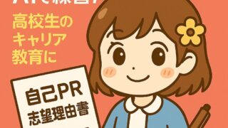 もこあい先生が高校生向けに自己PR文や志望理由書のAI練習法を紹介しているイラスト