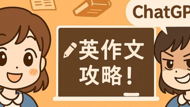 ChatGPTを活用して英作文を練習する高校生向け記事のアイキャッチ。もこあい先生と悪もこあい先生が登場する学習イラスト。