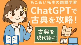 ChatGPTで古典を攻略！難しい古典文を現代語に翻訳して理解する方法を解説する、もこあい先生の国語学習イラスト