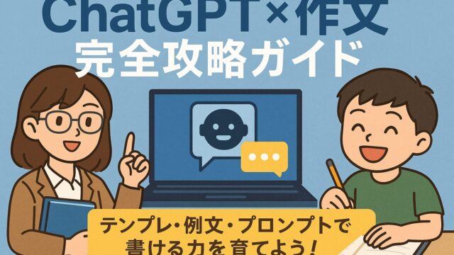 ChatGPTと作文を学ぶもこあい先生と健太のイラストアイキャッチ