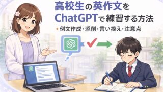 高校生がChatGPTを使って英作文の例文作成や添削や言い換えを練習する様子を表したアイキャッチ画像