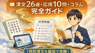高校漢文の頻出フレーズ26選と応用問題10問を学びながら最短で攻略していく流れを表したアイキャッチ画像