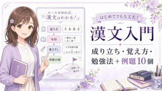 もこあい先生が漢文入門として返り点・句形・書き下し・例題10個の流れをやさしく案内しているアイキャッチ