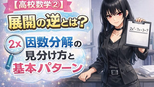 展開の逆としての因数分解の見分け方と基本パターンを学ぶ高校数学のアイキャッチ画像