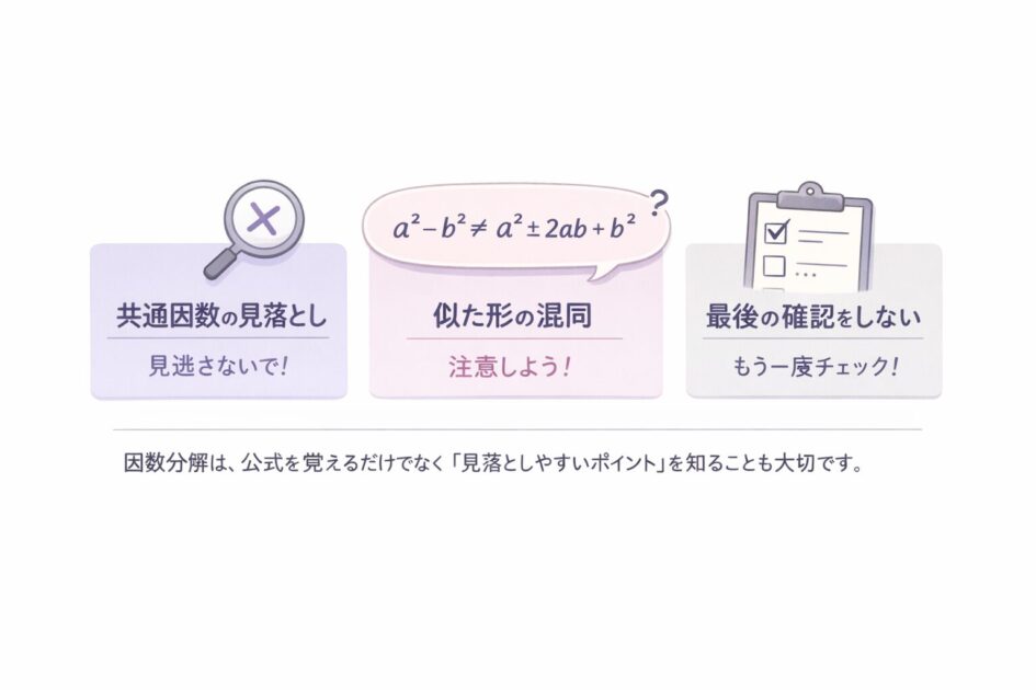 因数分解で起こりやすい見落としや勘違いを整理した図