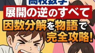 高校数学「展開の逆のすべて」因数分解を物語で学ぶ記事のアイキャッチ画像（もこあい先生・健太・悪もこあい先生・恵子の学習漫画風イラスト）