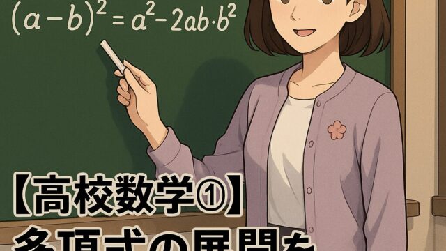 高校の教室で黒板の前に立つもこあい先生が、(a+b)² や (a−b)² の展開公式をチョークで指し示しながら、中学から高校数学への橋渡しをやさしく説明しているイラスト。