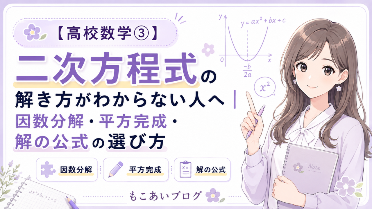 高校数学の二次方程式について、因数分解・平方完成・解の公式の選び方を紹介するアイキャッチ画像