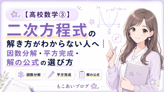 高校数学の二次方程式について、因数分解・平方完成・解の公式の選び方を紹介するアイキャッチ画像