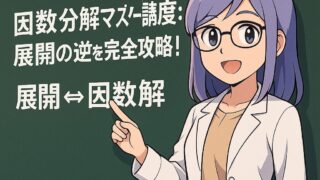もこあい先生が黒板の前で笑顔でチョークを持ち、「展開 ⇔ 因数分解」と書かれている。背景は明るい教室で、周囲に数式や記号がきらめく。可愛らしい雰囲気の高校数学アイキャッチ。