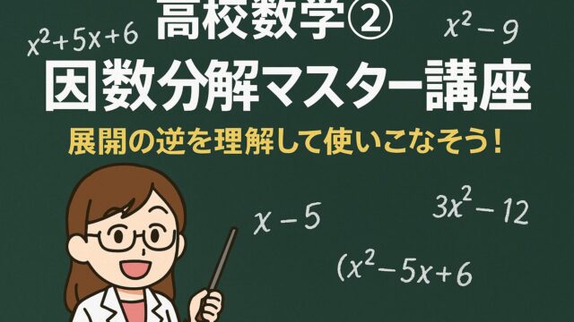 もこあい先生が高校数学の因数分解をやさしく解説