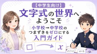 小学校の□から中学校のxへ進む文字式の考え方を示した中学生向け入門記事のアイキャッチ