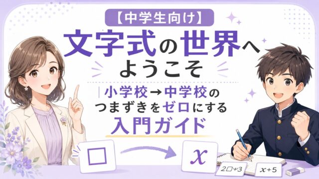 小学校の□から中学校のxへ進む文字式の考え方を示した中学生向け入門記事のアイキャッチ
