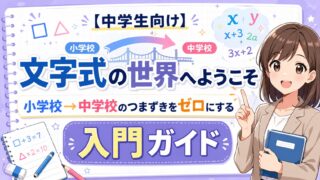 小学校から中学校へ進む文字式の入門をやさしく案内する中学生向け数学記事のアイキャッチ