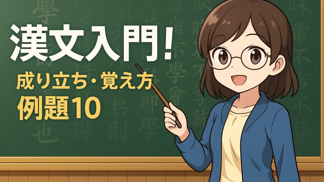 もこあい先生が黒板で漢文の成り立ちを教えているアイキャッチ画像