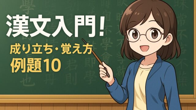 もこあい先生が黒板で漢文の成り立ちを教えているアイキャッチ画像