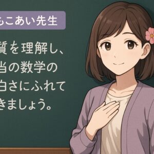 黒板の前で穏やかにほほえむもこあい先生が、数学の本質を理解して次の学習へ進もうと読者にエールを送る締めのシーン。花のワンポイントが世界観をやさしく彩っている。