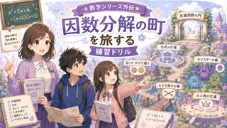 因数分解の町を旅しながら、共通因数・公式・たすき掛け・展開チェックを練習する高校数学ドリル