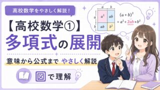 高校数学の多項式の展開を面積図で理解し、意味から公式まで学ぶことを示すアイキャッチ