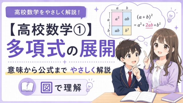 高校数学の多項式の展開を面積図で理解し、意味から公式まで学ぶことを示すアイキャッチ