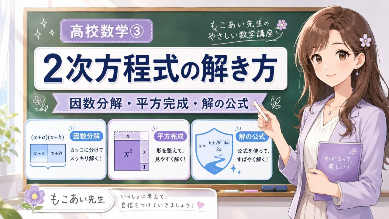 もこあい先生が二次方程式の解き方を説明し、因数分解・平方完成・解の公式の使い分けを学べるアイキャッチ画像