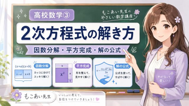 もこあい先生が二次方程式の解き方を説明し、因数分解・平方完成・解の公式の使い分けを学べるアイキャッチ画像