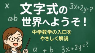 もこあい先生が中学生向けに文字式の世界をやさしく解説