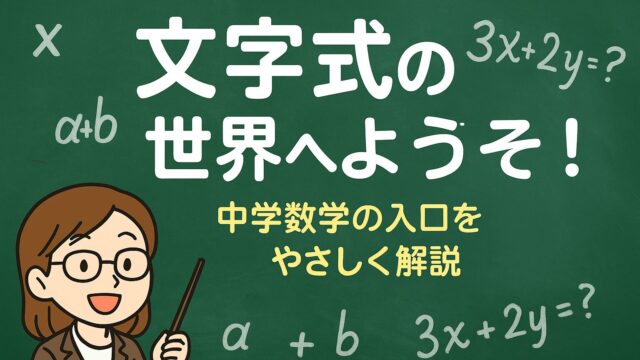 もこあい先生が中学生向けに文字式の世界をやさしく解説