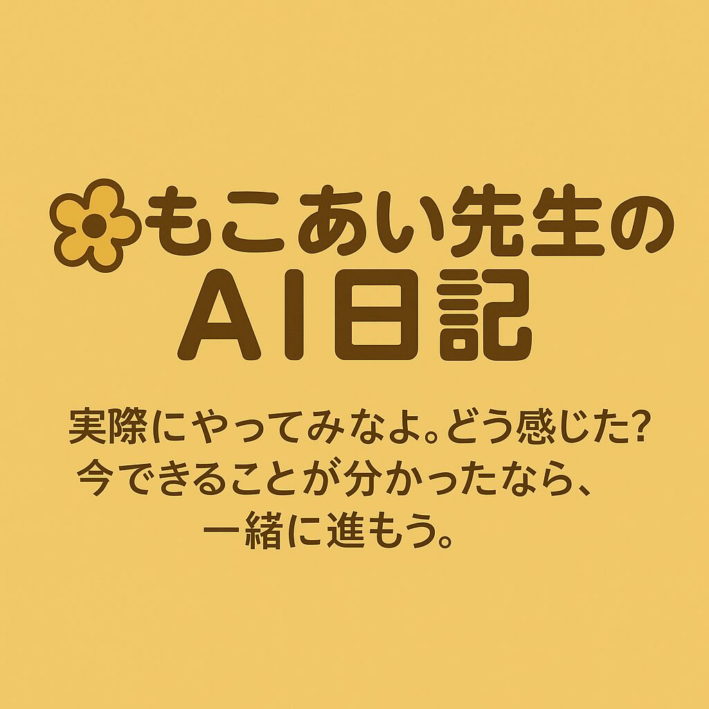 もこあい先生のAI日記
