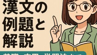 📚 漢文26選＋応用編 もこあい先生の完全攻略！