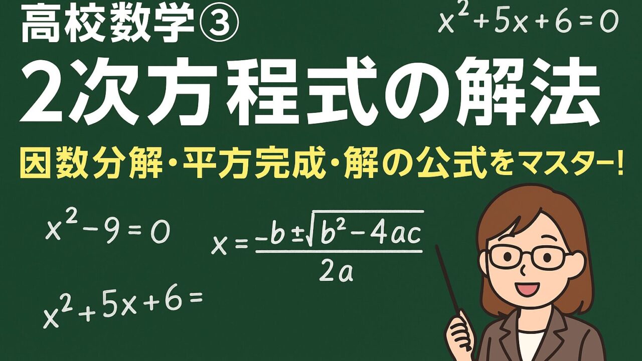 もこあい先生が高校数学の2次方程式の解法をわかりやすく解説